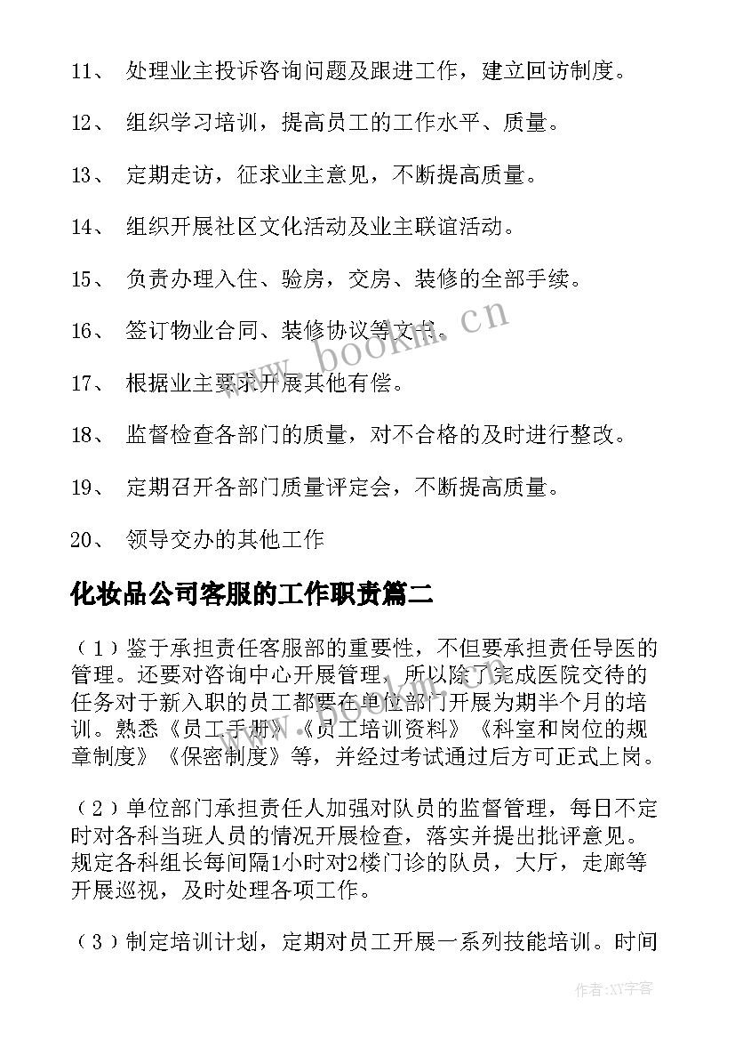 最新化妆品公司客服的工作职责(优秀10篇)