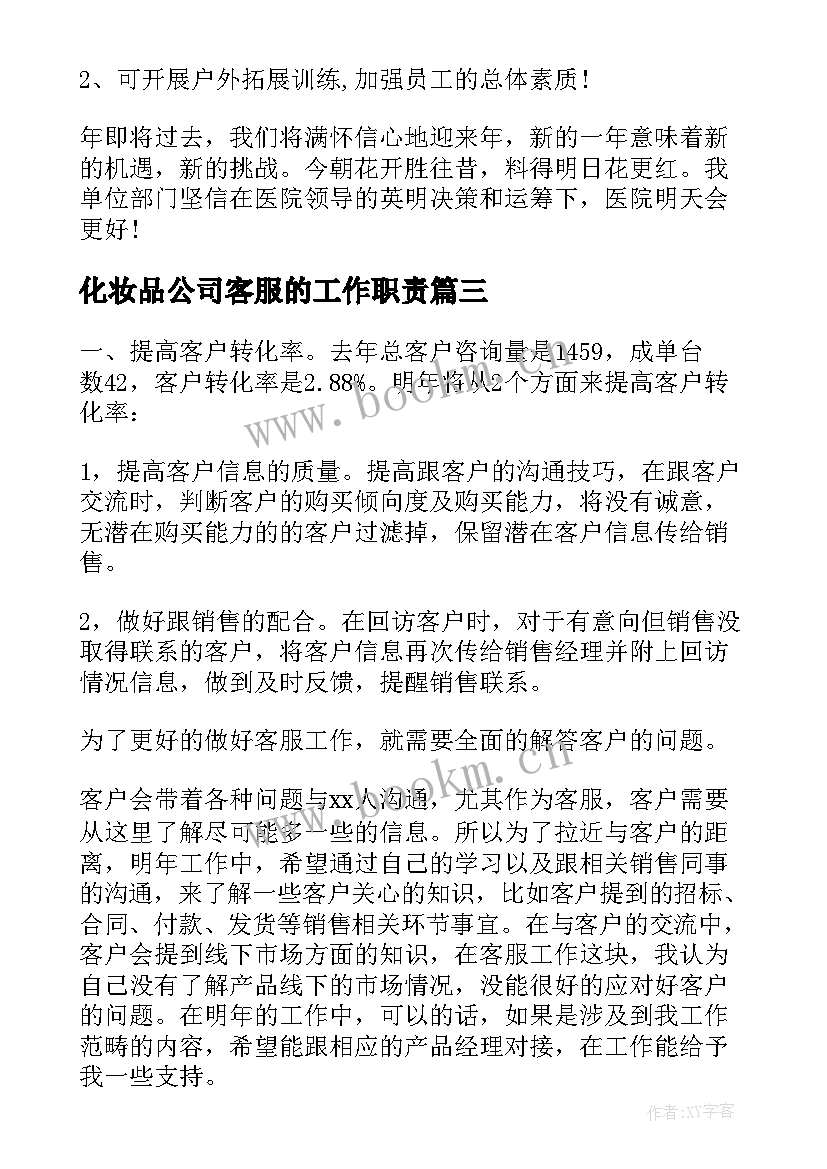 最新化妆品公司客服的工作职责(优秀10篇)