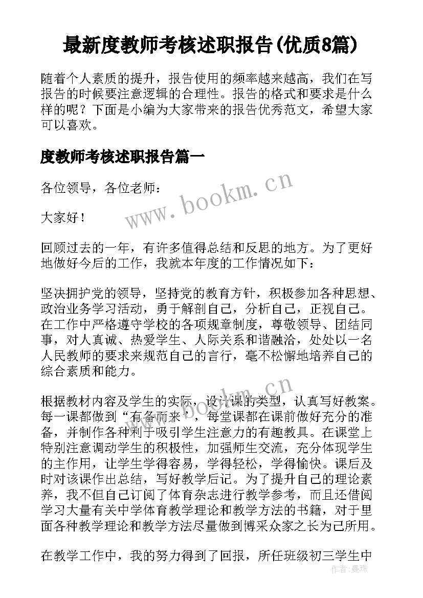 最新度教师考核述职报告(优质8篇)