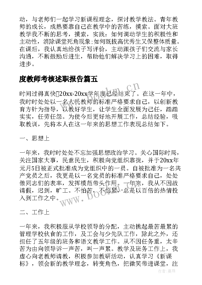 最新度教师考核述职报告(优质8篇)