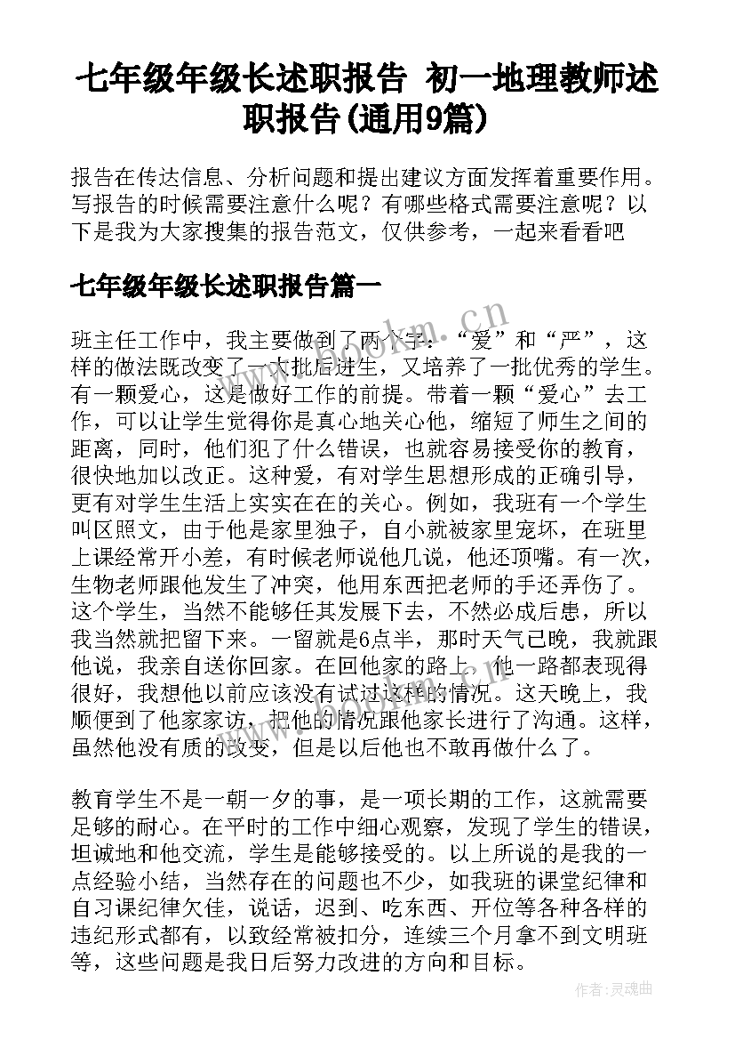 七年级年级长述职报告 初一地理教师述职报告(通用9篇)