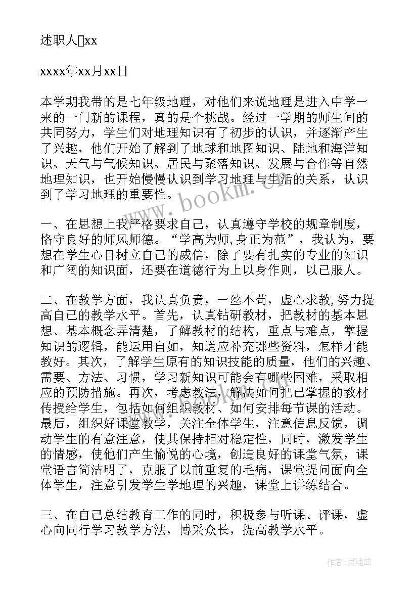 七年级年级长述职报告 初一地理教师述职报告(通用9篇)