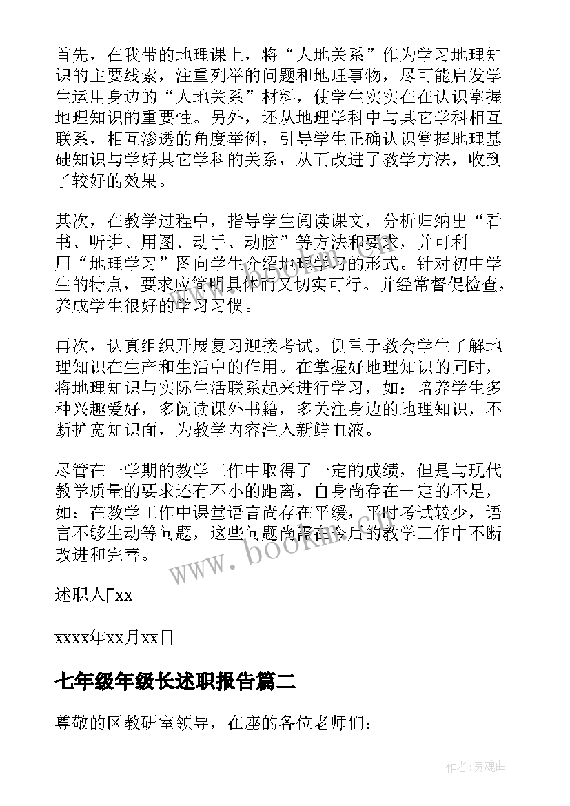 七年级年级长述职报告 初一地理教师述职报告(通用9篇)