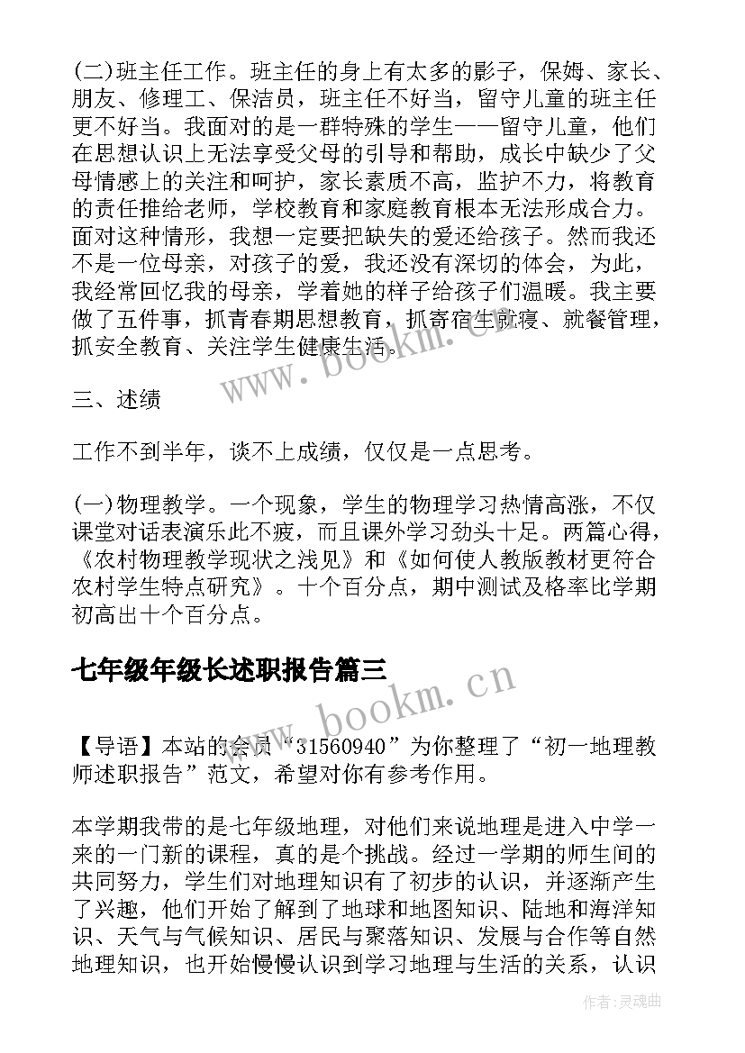 七年级年级长述职报告 初一地理教师述职报告(通用9篇)