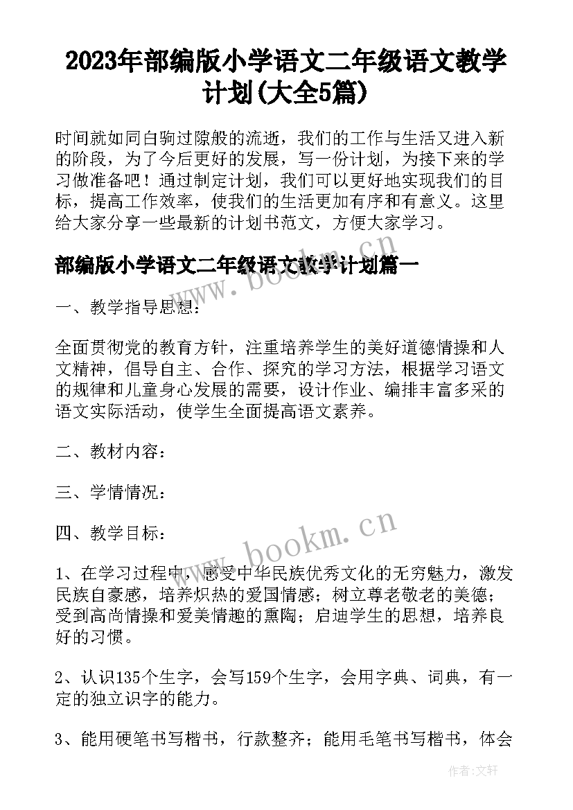 2023年部编版小学语文二年级语文教学计划(大全5篇)