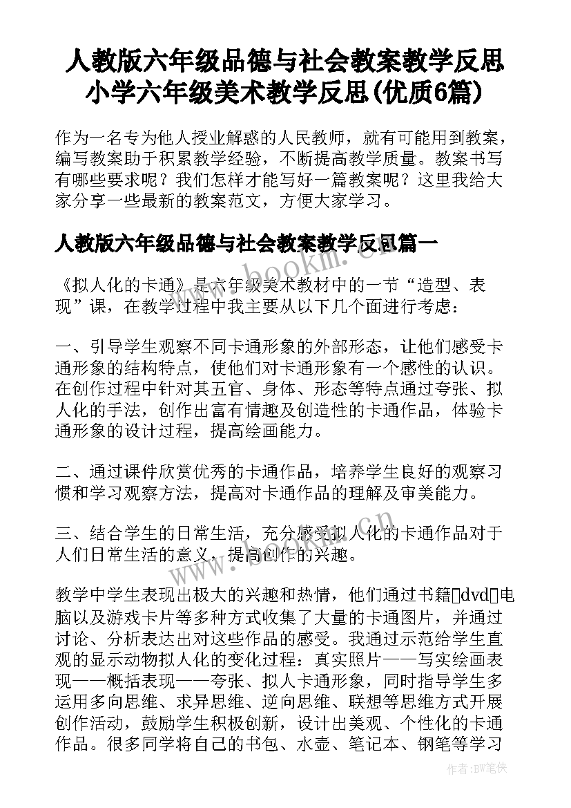 人教版六年级品德与社会教案教学反思 小学六年级美术教学反思(优质6篇)