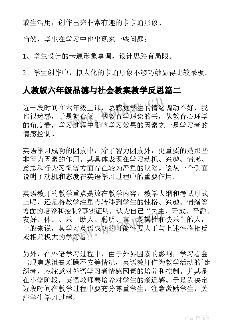 人教版六年级品德与社会教案教学反思 小学六年级美术教学反思(优质6篇)