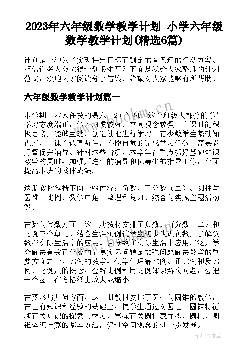 2023年六年级数学教学计划 小学六年级数学教学计划(精选6篇)