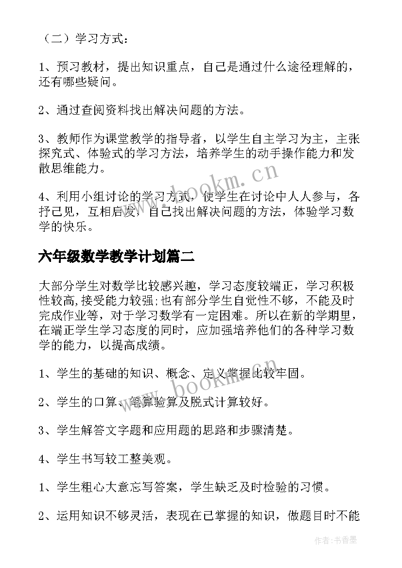 2023年六年级数学教学计划 小学六年级数学教学计划(精选6篇)