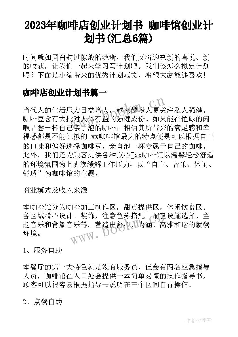 2023年咖啡店创业计划书 咖啡馆创业计划书(汇总6篇)