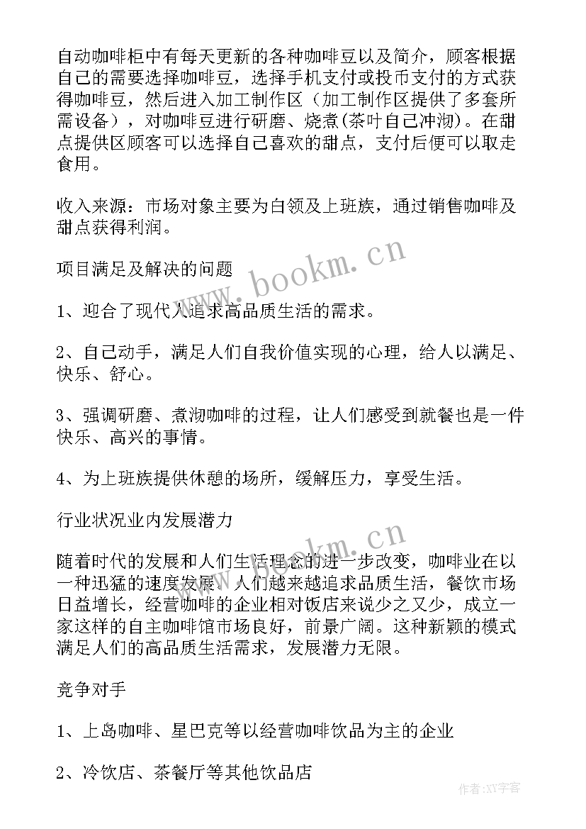 2023年咖啡店创业计划书 咖啡馆创业计划书(汇总6篇)