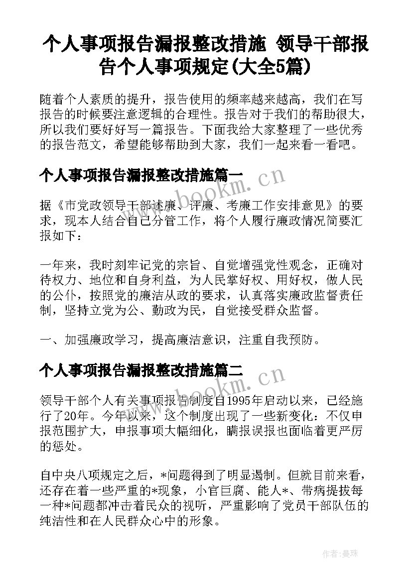 个人事项报告漏报整改措施 领导干部报告个人事项规定(大全5篇)