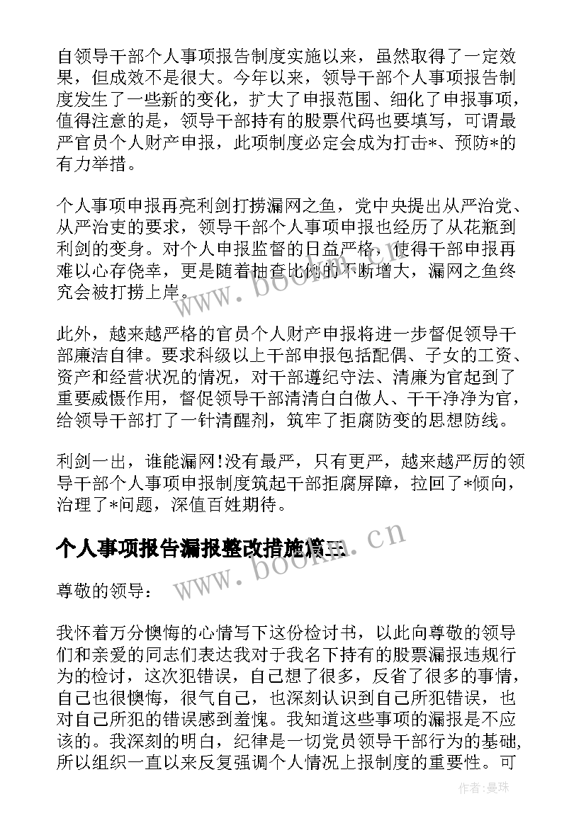 个人事项报告漏报整改措施 领导干部报告个人事项规定(大全5篇)