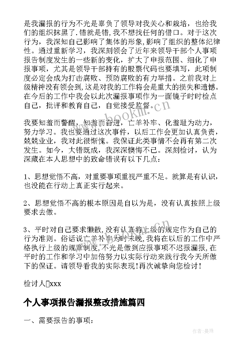 个人事项报告漏报整改措施 领导干部报告个人事项规定(大全5篇)