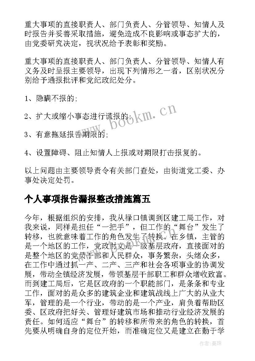 个人事项报告漏报整改措施 领导干部报告个人事项规定(大全5篇)