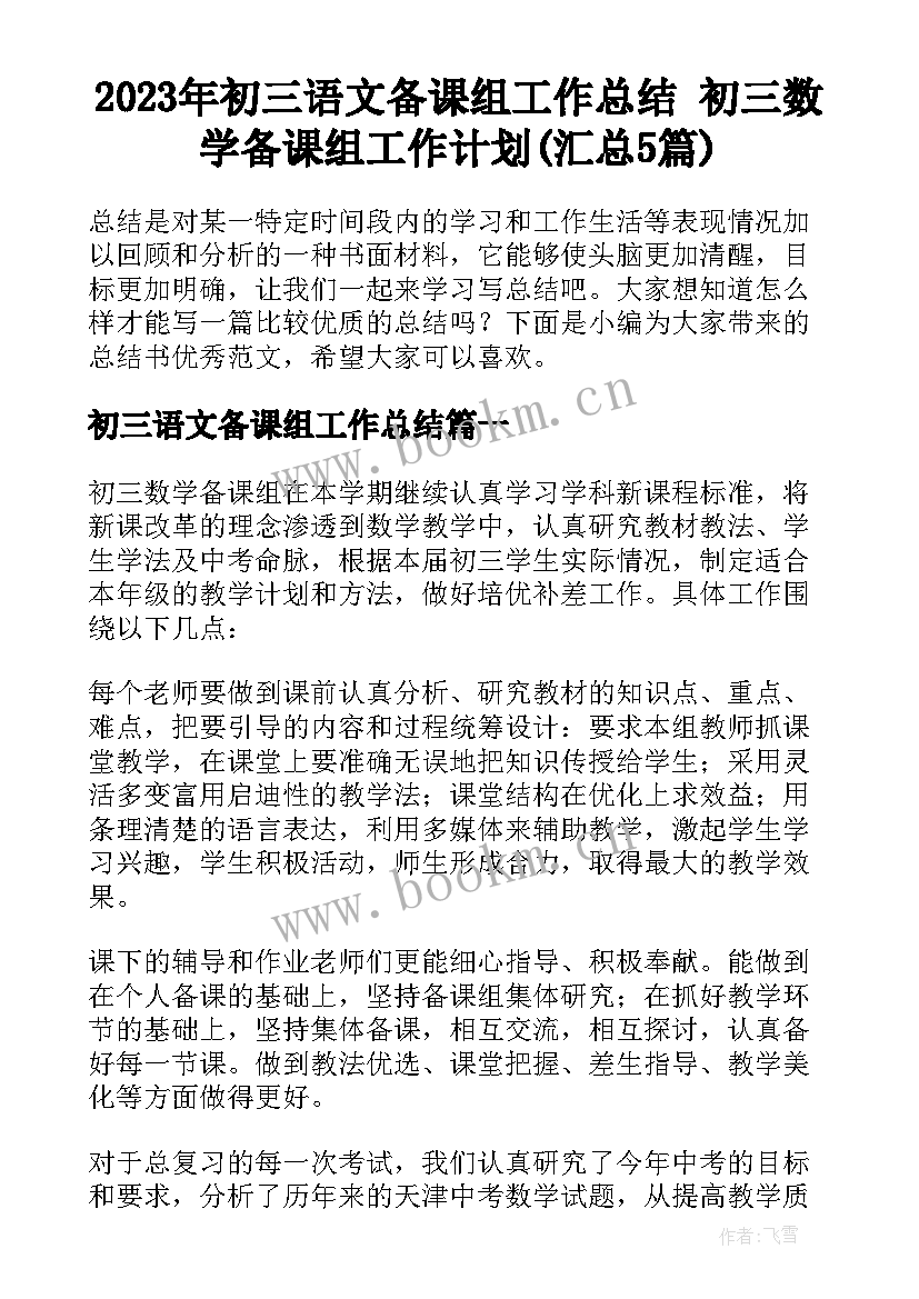 2023年初三语文备课组工作总结 初三数学备课组工作计划(汇总5篇)