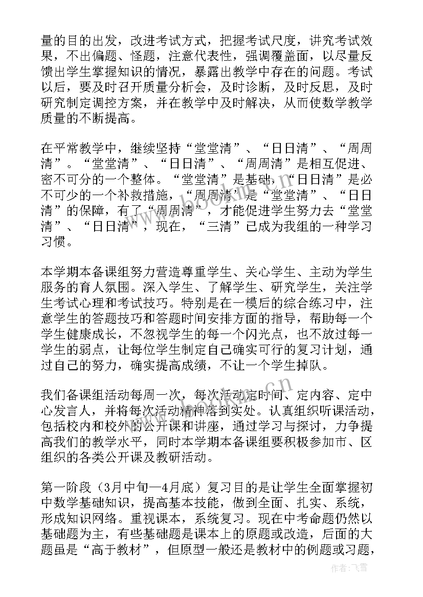 2023年初三语文备课组工作总结 初三数学备课组工作计划(汇总5篇)