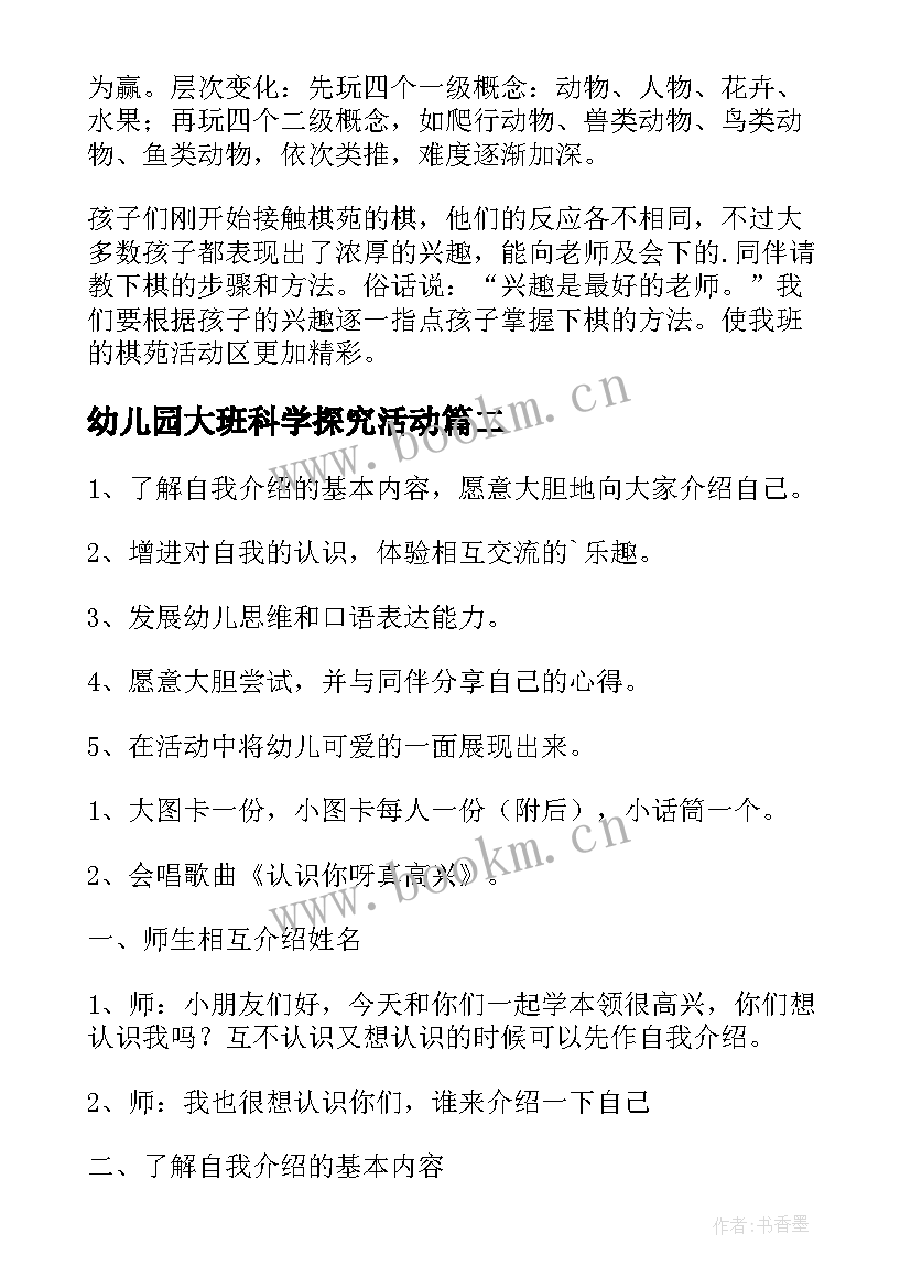 2023年幼儿园大班科学探究活动 幼儿园大班活动方案(精选7篇)