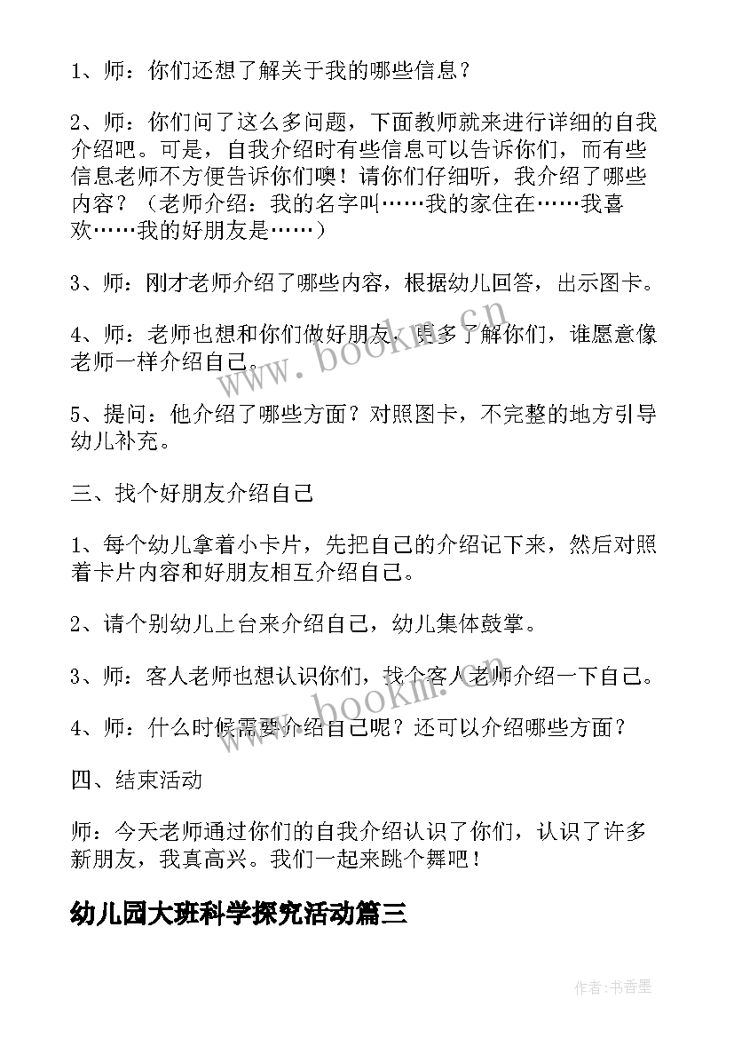 2023年幼儿园大班科学探究活动 幼儿园大班活动方案(精选7篇)