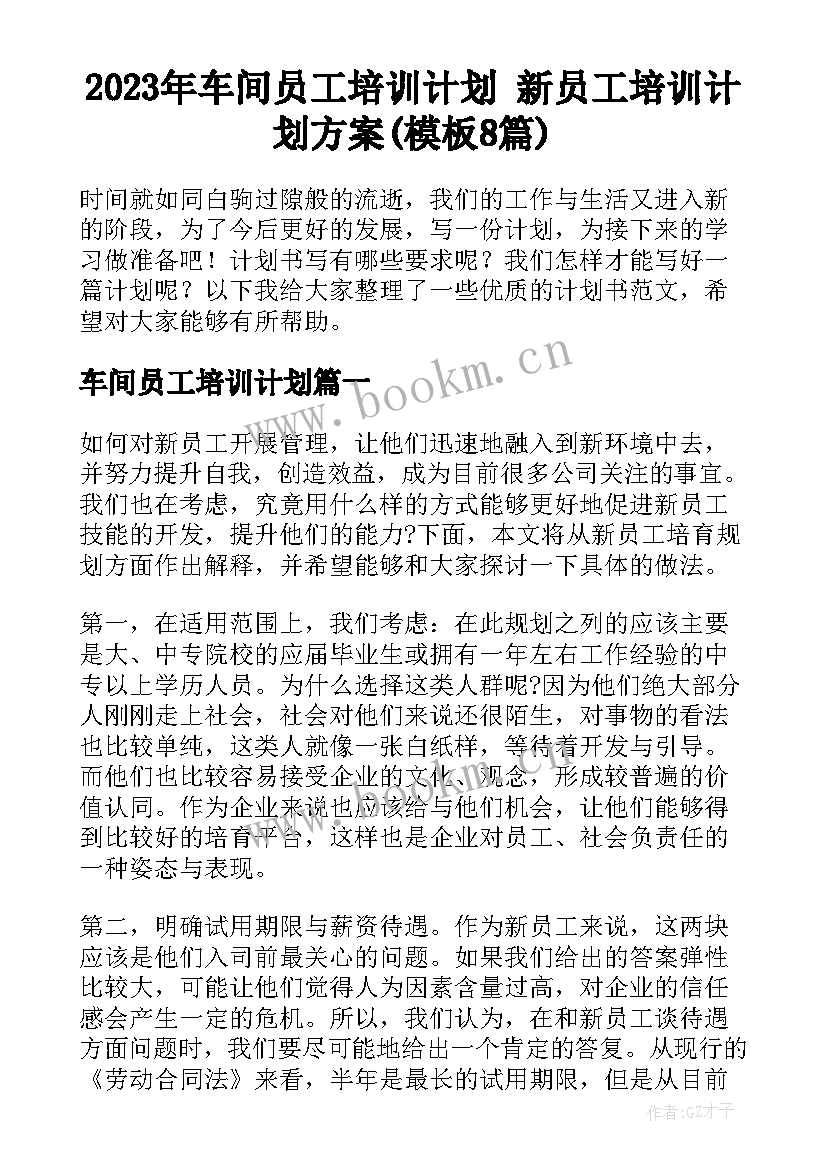 2023年车间员工培训计划 新员工培训计划方案(模板8篇)