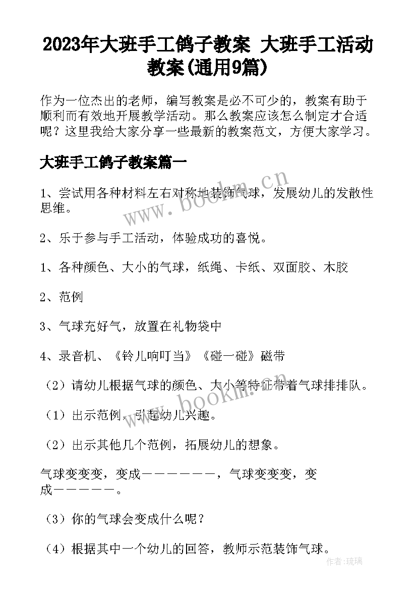 2023年大班手工鸽子教案 大班手工活动教案(通用9篇)