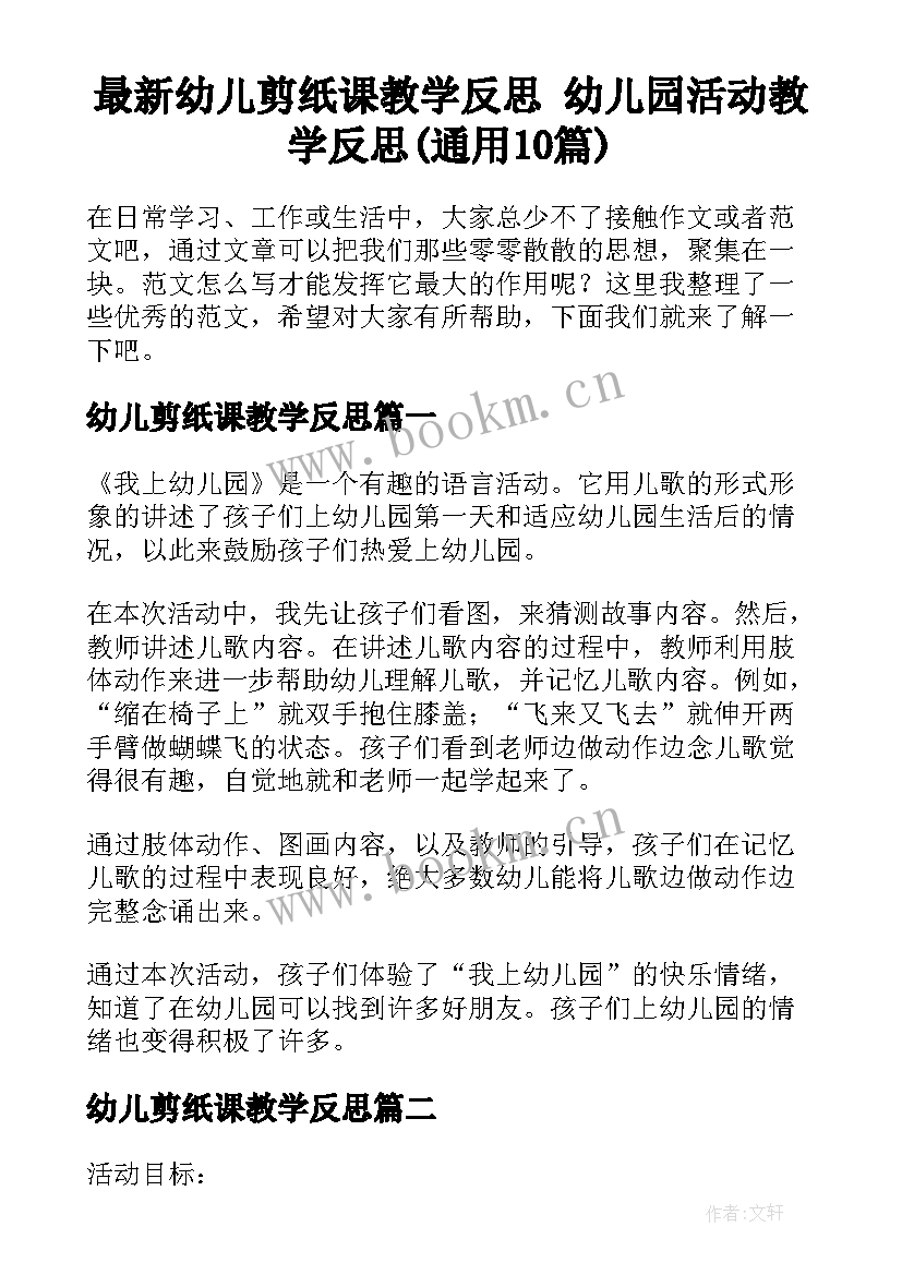 最新幼儿剪纸课教学反思 幼儿园活动教学反思(通用10篇)