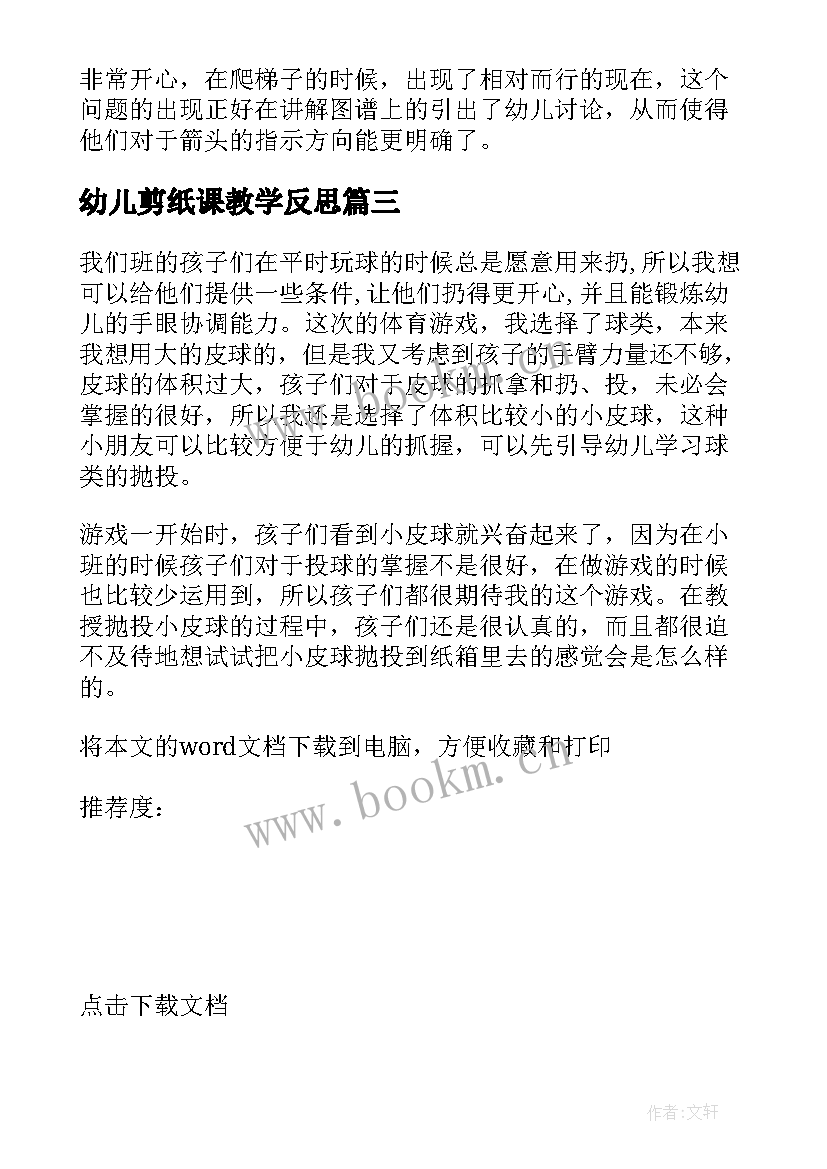 最新幼儿剪纸课教学反思 幼儿园活动教学反思(通用10篇)