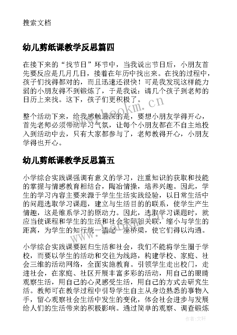 最新幼儿剪纸课教学反思 幼儿园活动教学反思(通用10篇)