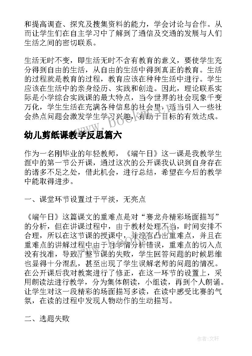 最新幼儿剪纸课教学反思 幼儿园活动教学反思(通用10篇)