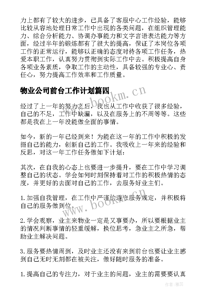 物业公司前台工作计划(大全6篇)