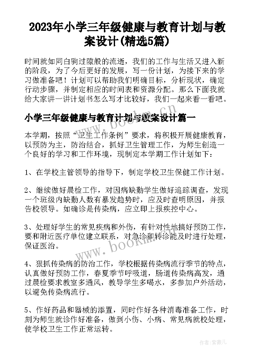 2023年小学三年级健康与教育计划与教案设计(精选5篇)