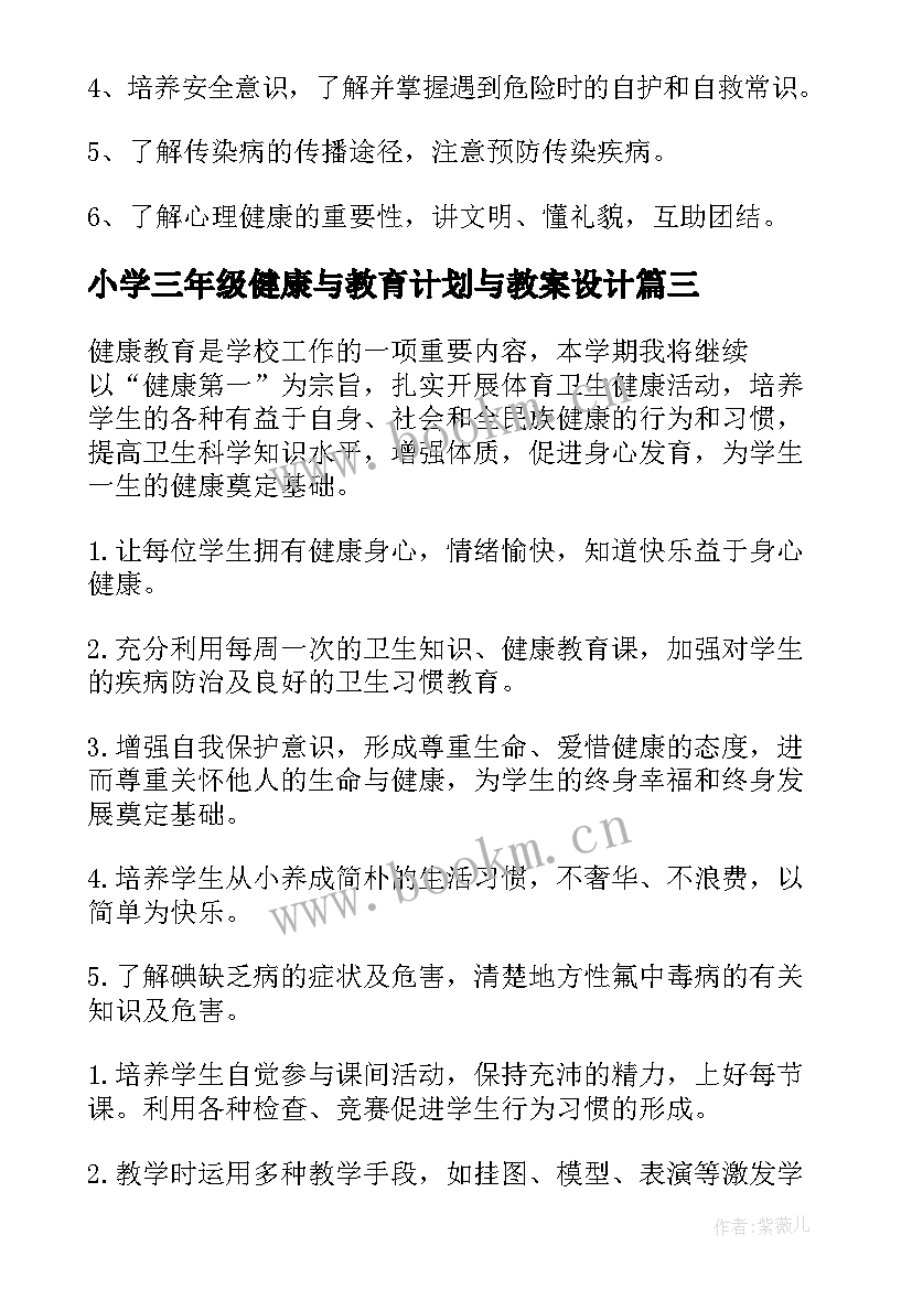 2023年小学三年级健康与教育计划与教案设计(精选5篇)