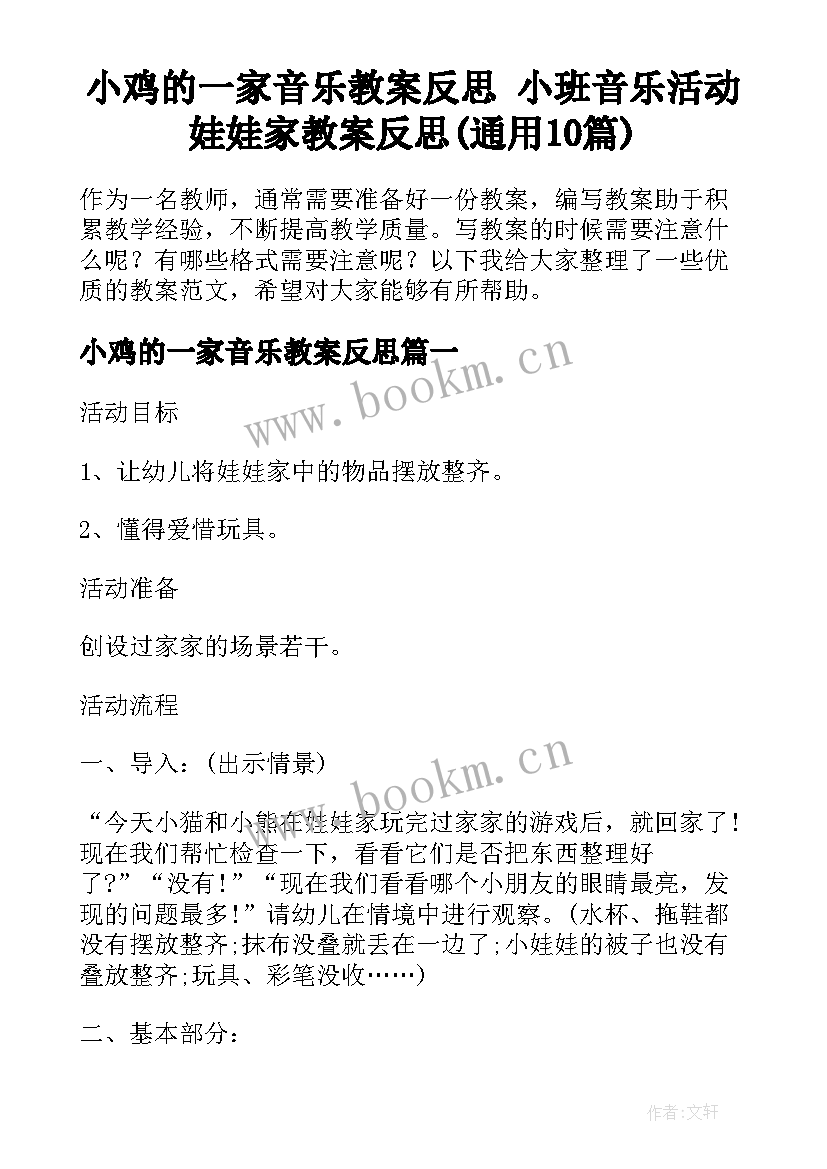 小鸡的一家音乐教案反思 小班音乐活动娃娃家教案反思(通用10篇)