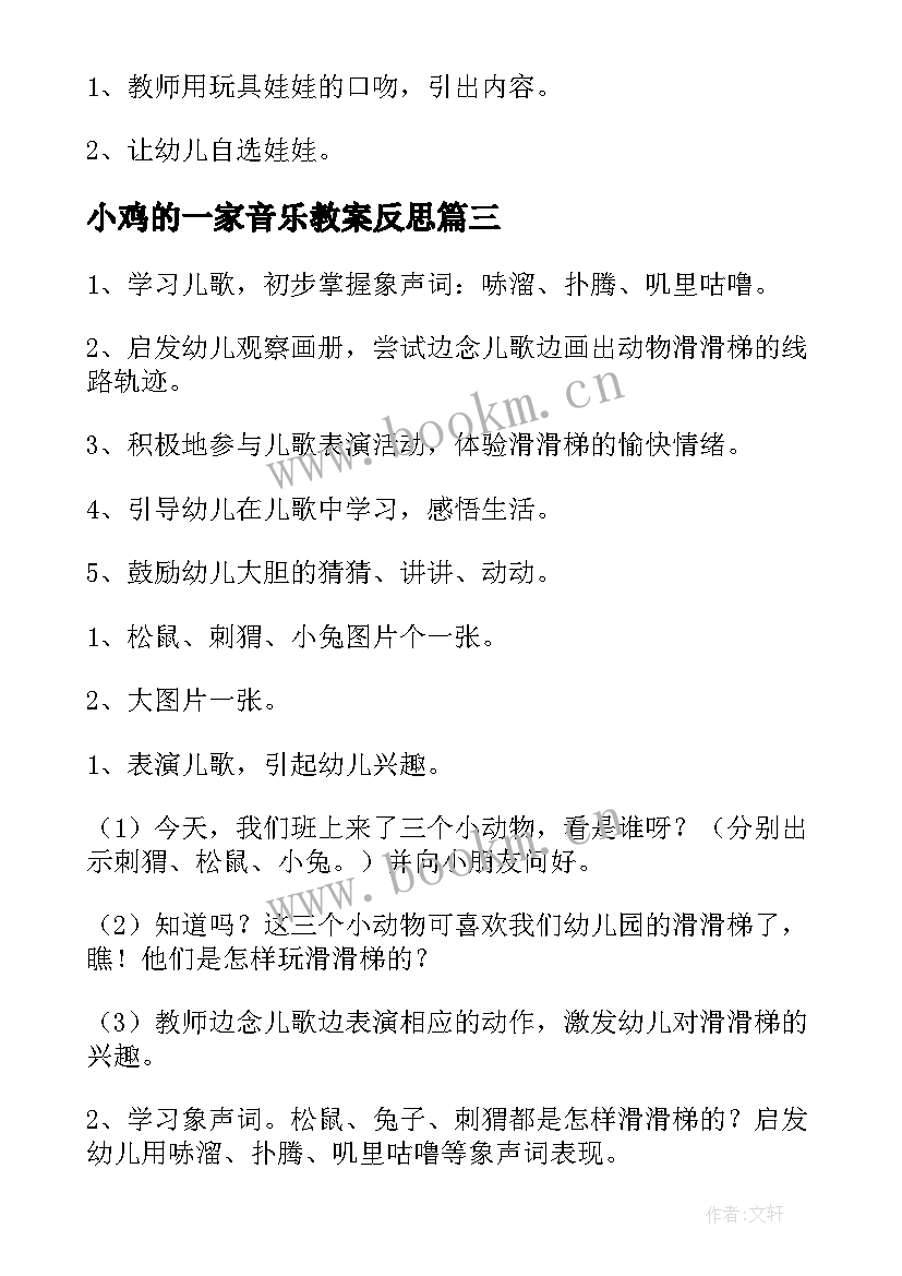 小鸡的一家音乐教案反思 小班音乐活动娃娃家教案反思(通用10篇)