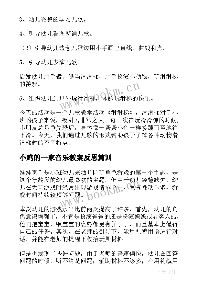 小鸡的一家音乐教案反思 小班音乐活动娃娃家教案反思(通用10篇)