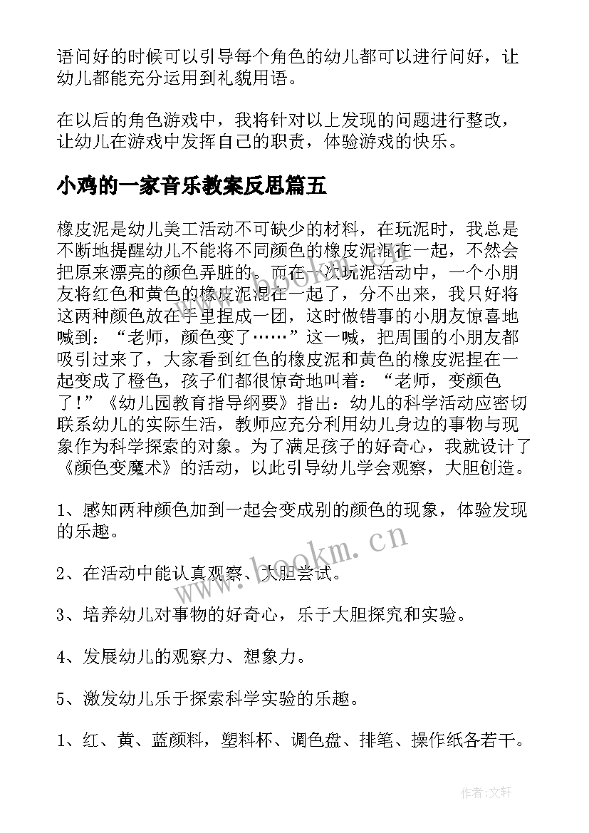 小鸡的一家音乐教案反思 小班音乐活动娃娃家教案反思(通用10篇)