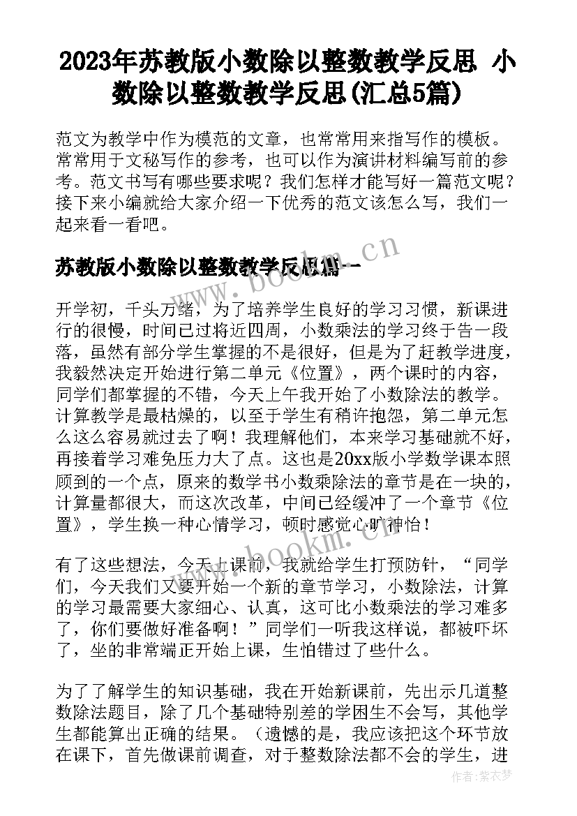 2023年苏教版小数除以整数教学反思 小数除以整数教学反思(汇总5篇)