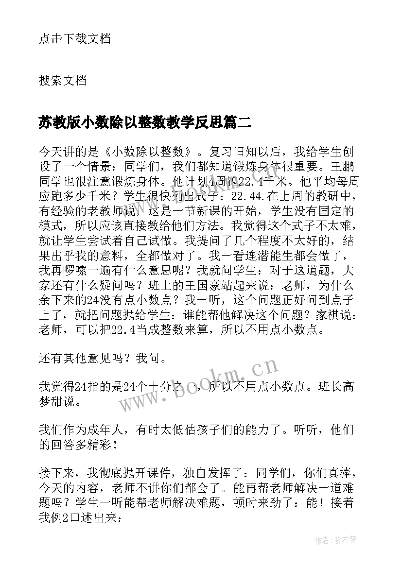 2023年苏教版小数除以整数教学反思 小数除以整数教学反思(汇总5篇)