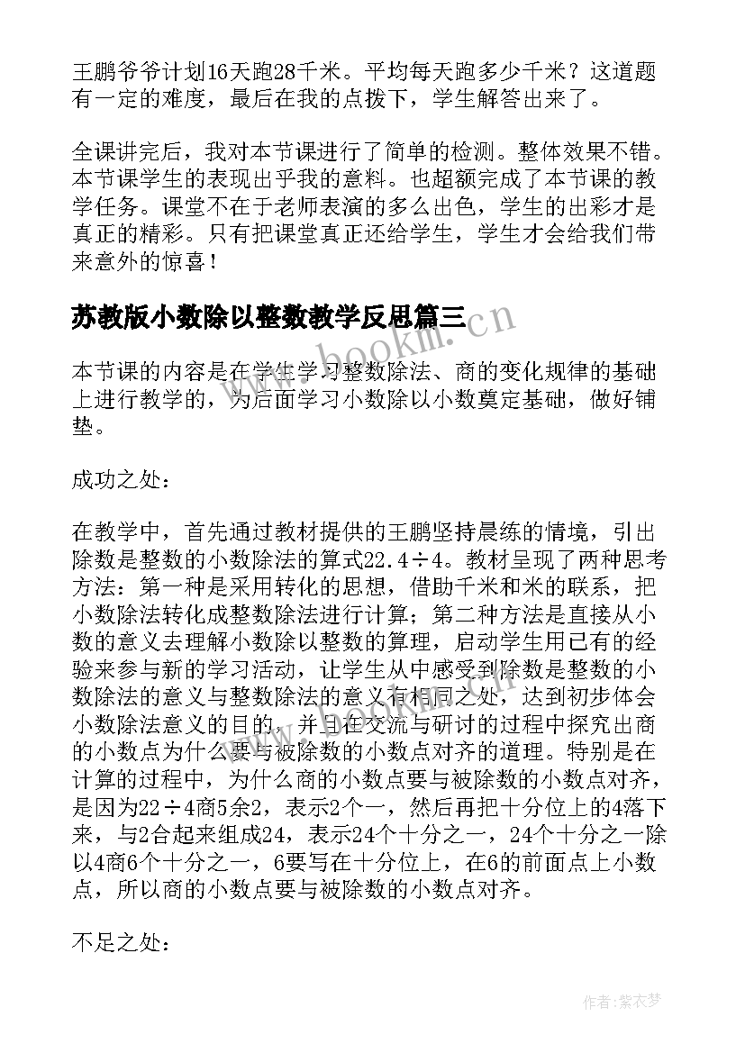 2023年苏教版小数除以整数教学反思 小数除以整数教学反思(汇总5篇)