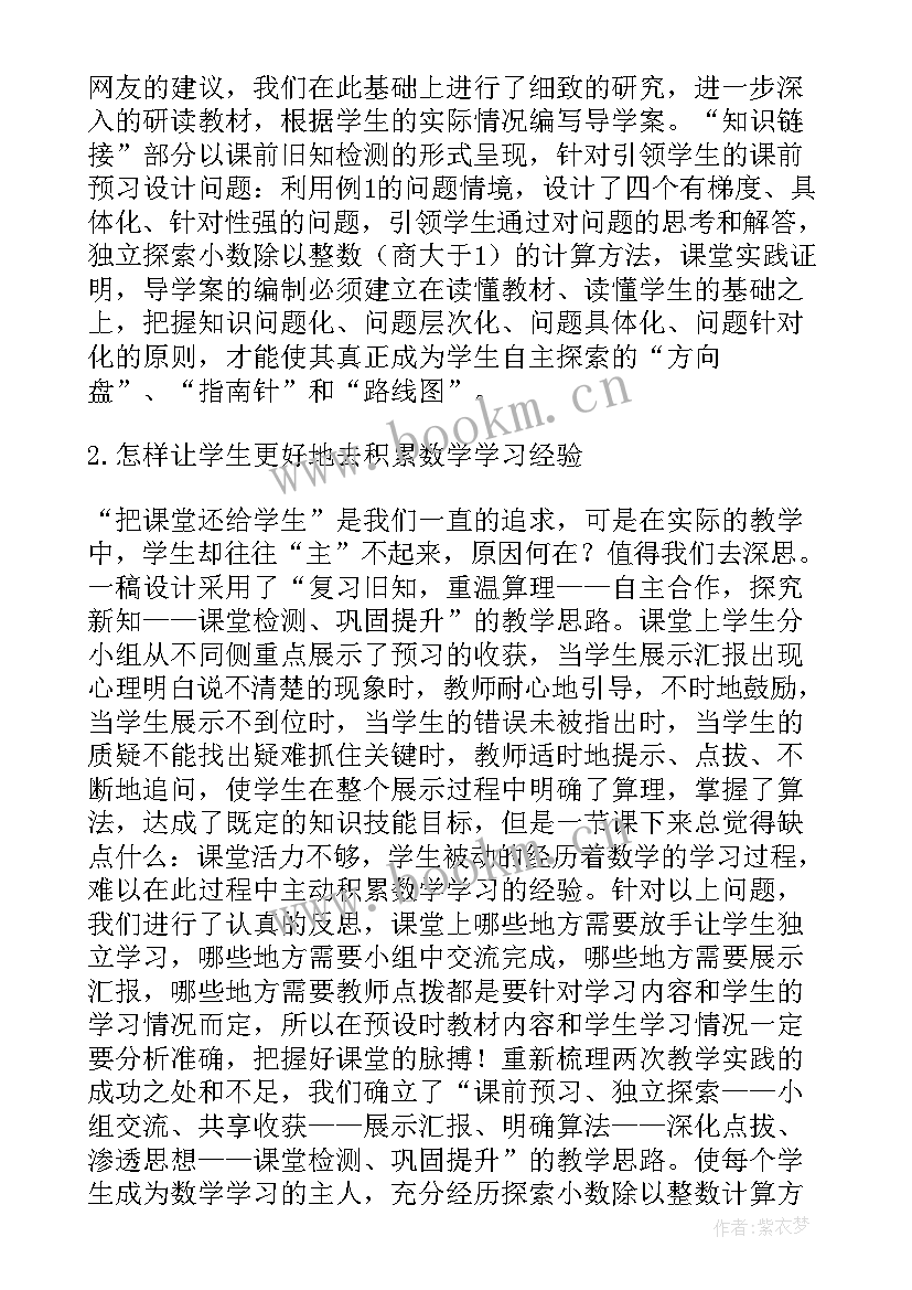 2023年苏教版小数除以整数教学反思 小数除以整数教学反思(汇总5篇)