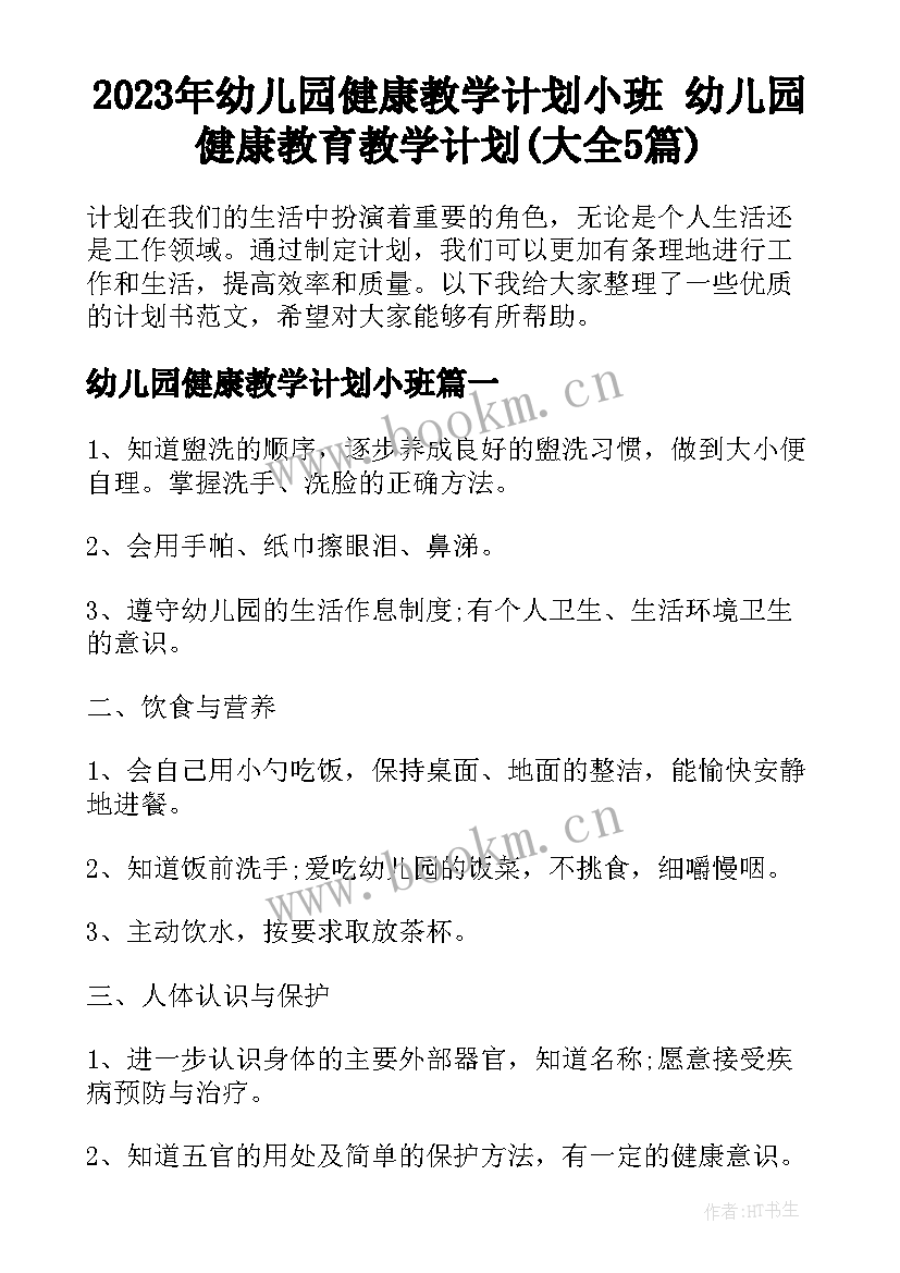 2023年幼儿园健康教学计划小班 幼儿园健康教育教学计划(大全5篇)