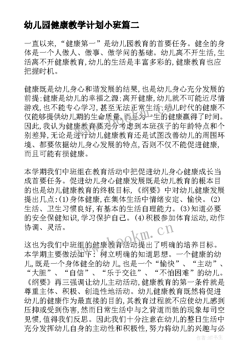 2023年幼儿园健康教学计划小班 幼儿园健康教育教学计划(大全5篇)