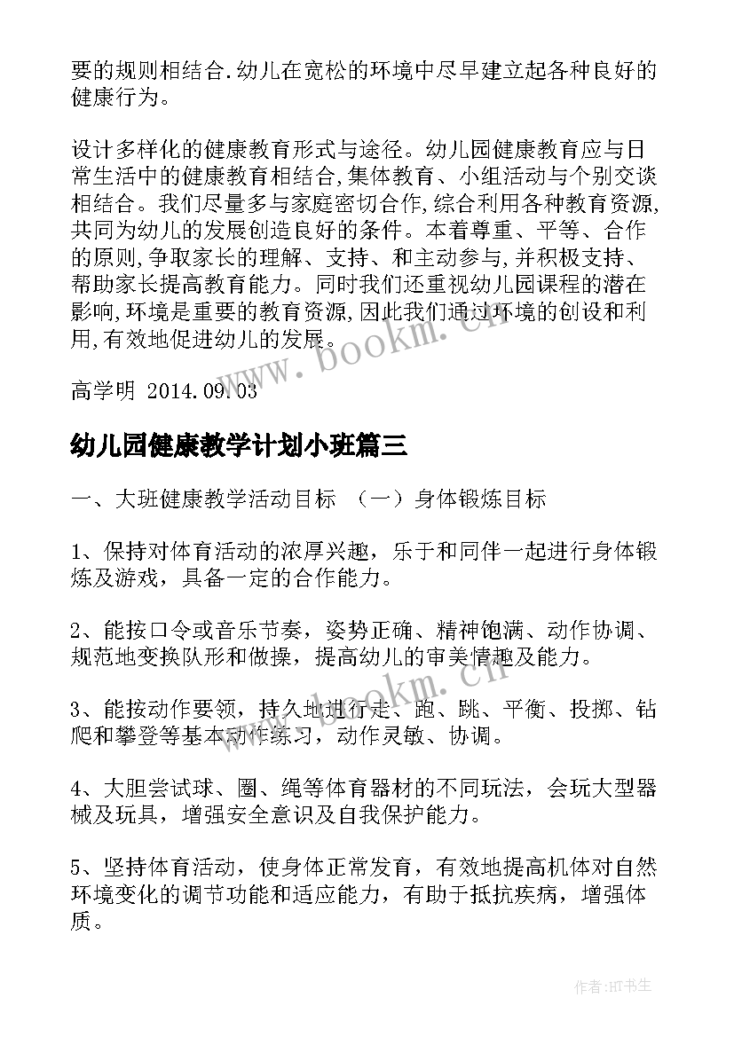 2023年幼儿园健康教学计划小班 幼儿园健康教育教学计划(大全5篇)