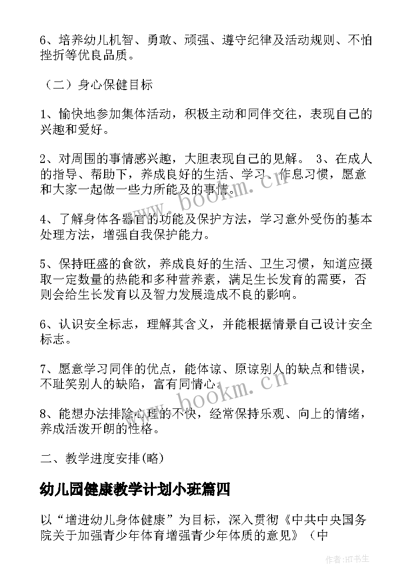 2023年幼儿园健康教学计划小班 幼儿园健康教育教学计划(大全5篇)