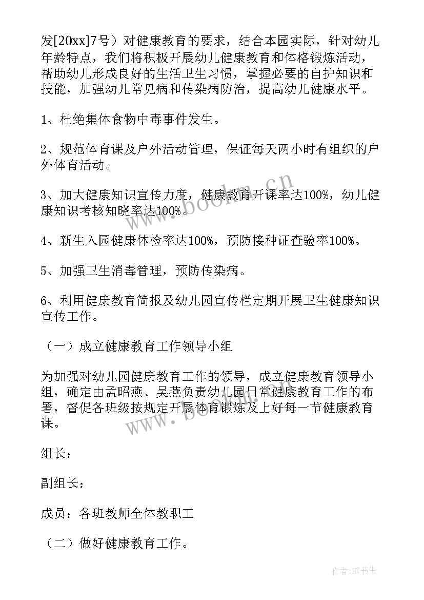 2023年幼儿园健康教学计划小班 幼儿园健康教育教学计划(大全5篇)