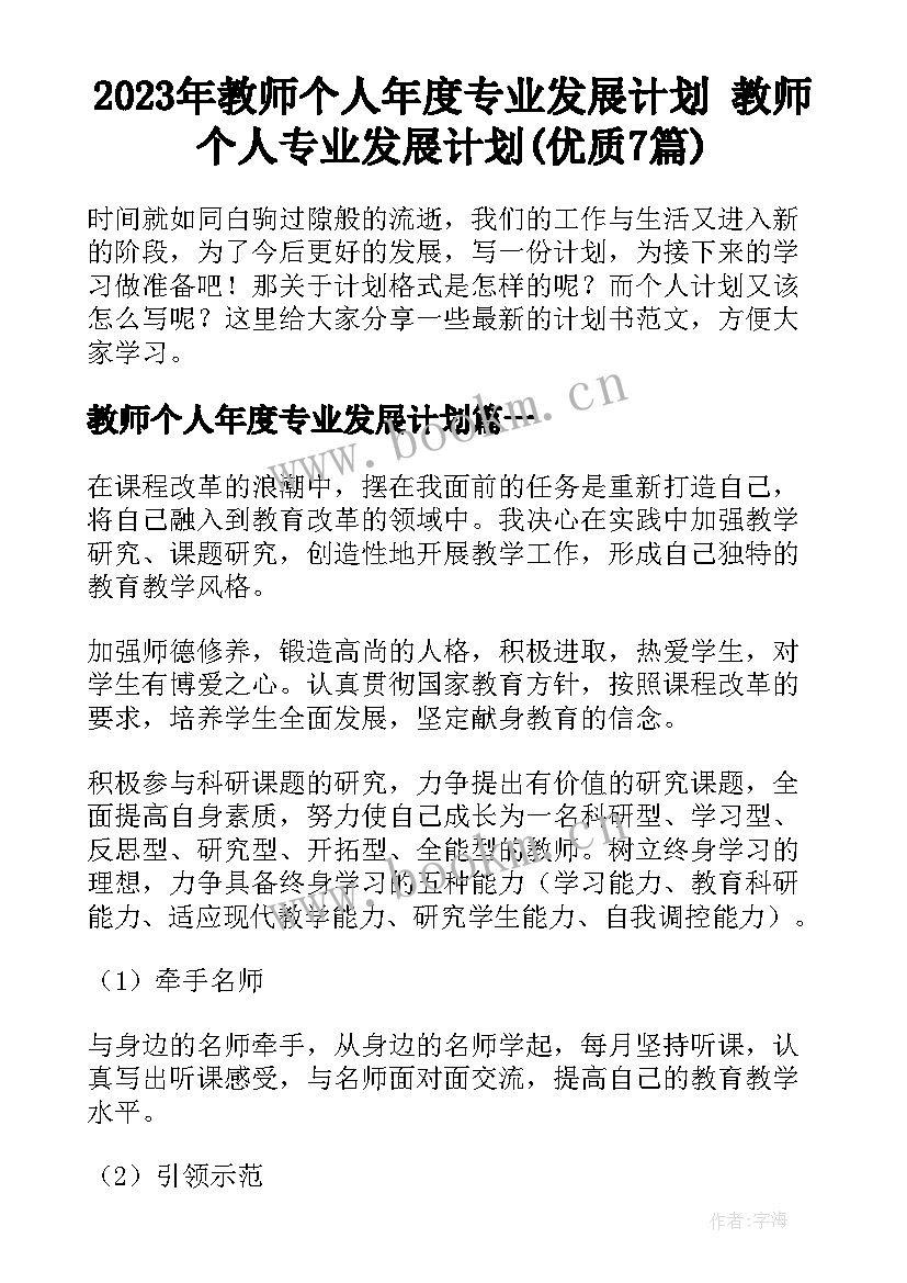 2023年教师个人年度专业发展计划 教师个人专业发展计划(优质7篇)