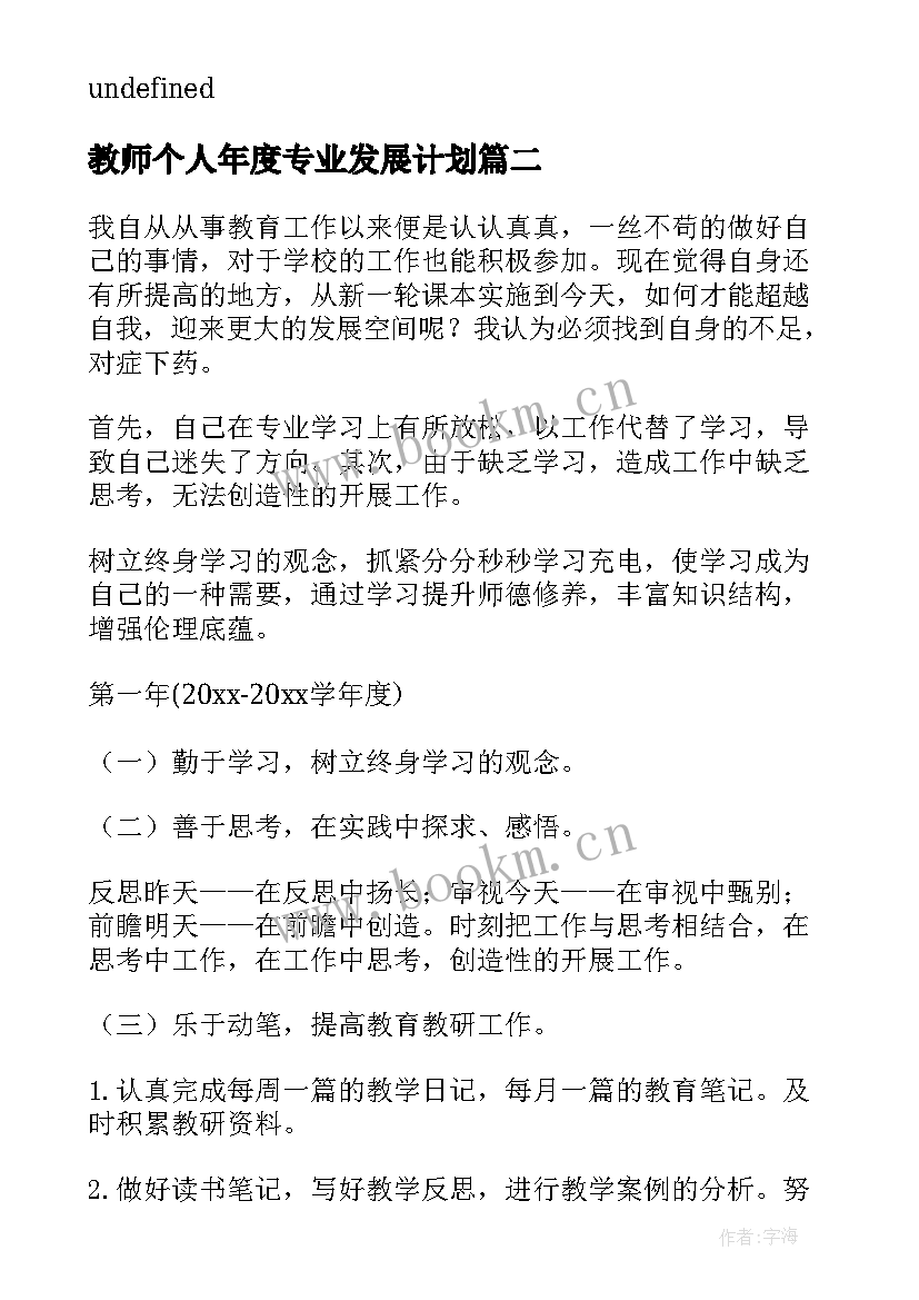 2023年教师个人年度专业发展计划 教师个人专业发展计划(优质7篇)