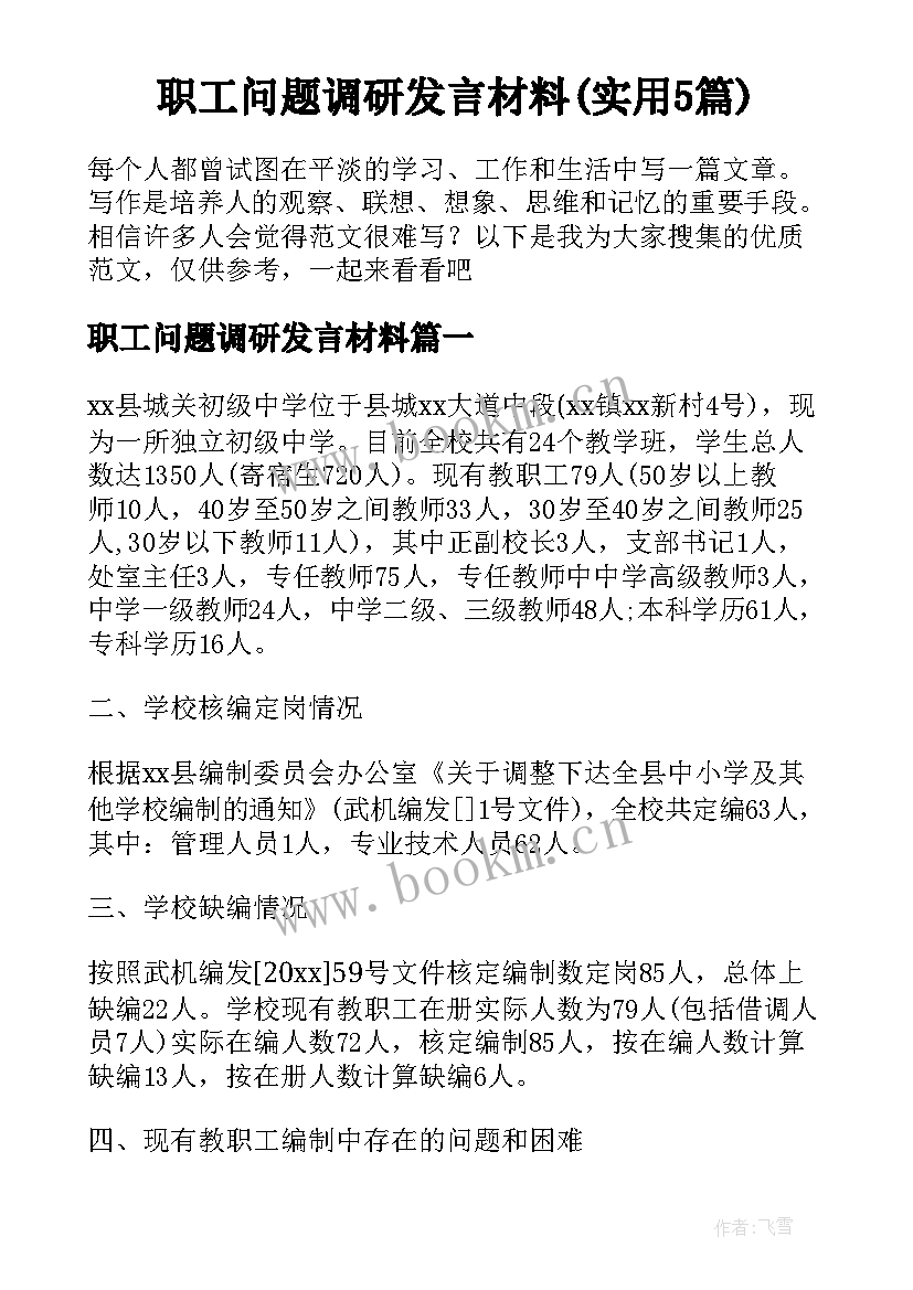 职工问题调研发言材料(实用5篇)