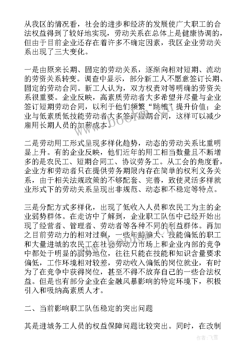 职工问题调研发言材料(实用5篇)