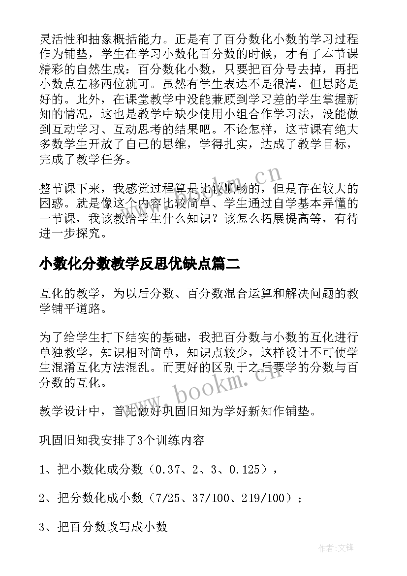 2023年小数化分数教学反思优缺点(优秀5篇)